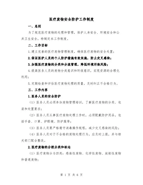 医疗废物安全防护工作制度(四篇)