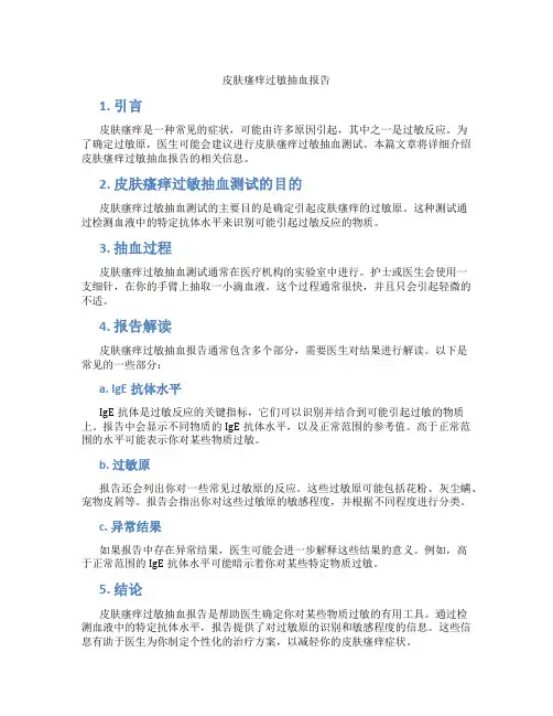 皮肤瘙痒过敏抽血报告