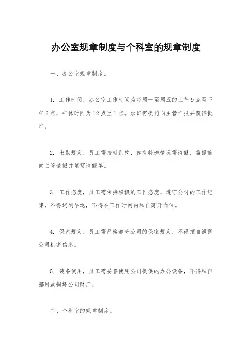 办公室规章制度与个科室的规章制度