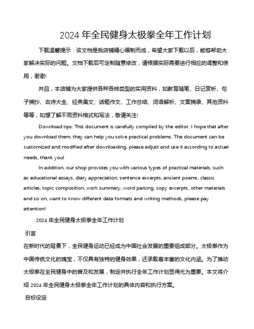 2024年全民健身太极拳全年工作计划