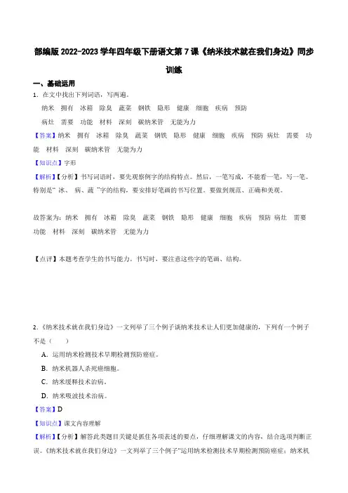 部编版语文四年级下册《纳米技术就在我们身边》同步训练(教师版)