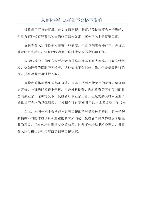 入职体检什么样的不合格不影响