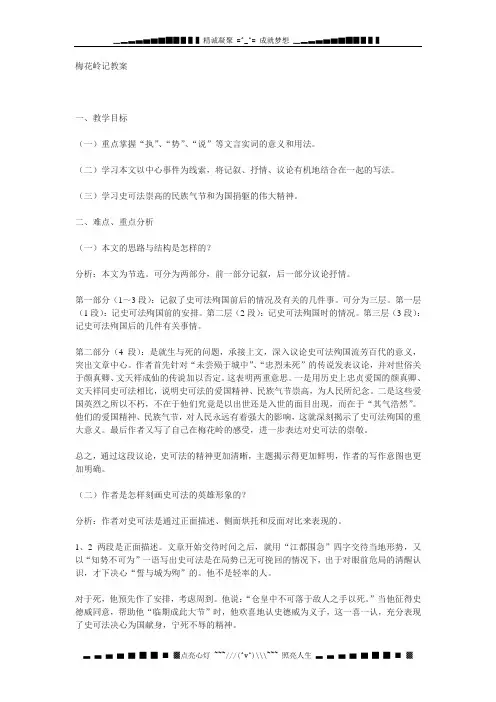 鲁教版必修四《梅花岭记》教案