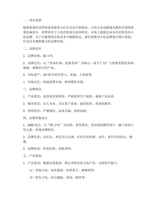 小吃品牌策划方案范文