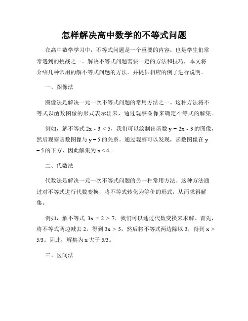 怎样解决高中数学的不等式问题