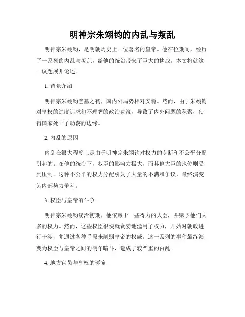 明神宗朱翊钧的内乱与叛乱