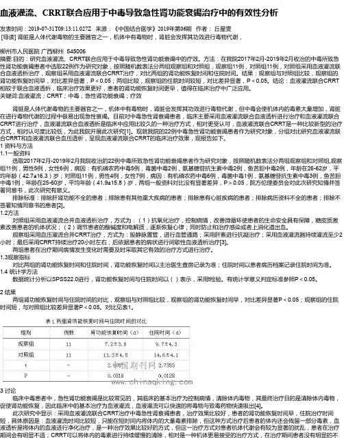 血液灌流、CRRT联合应用于中毒导致急性肾功能衰竭治疗中的有效性分析