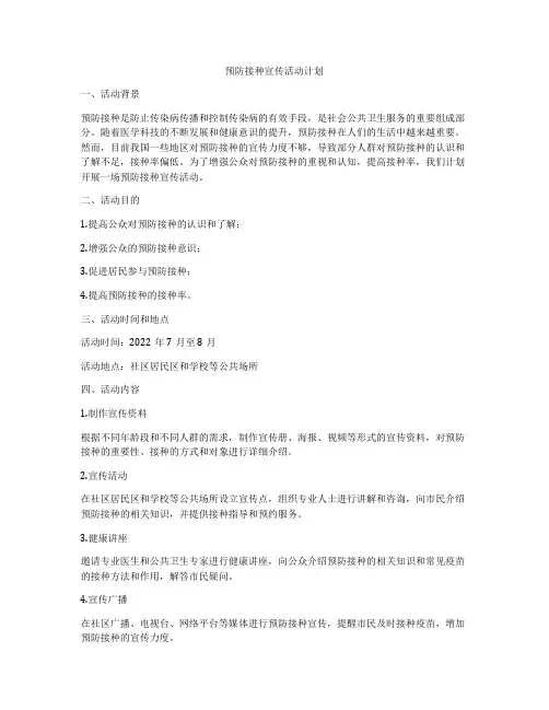 预防接种宣传活动计划