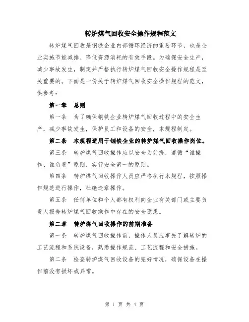 转炉煤气回收安全操作规程范文