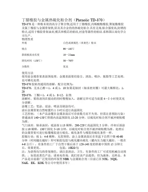 韩国TD-870胶粘剂