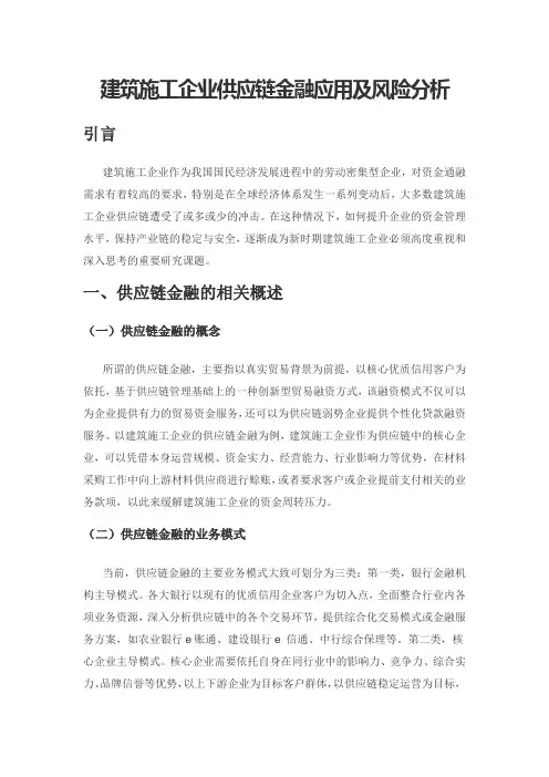 建筑施工企业供应链金融应用及风险分析