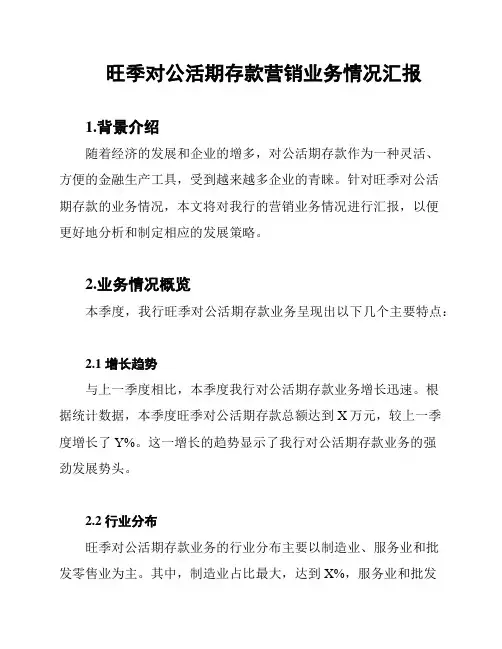 旺季对公活期存款营销业务情况汇报
