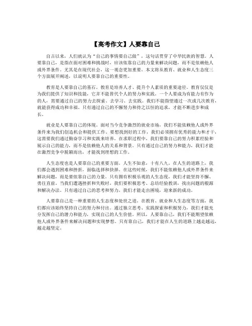 【高考作文】人要靠自己
