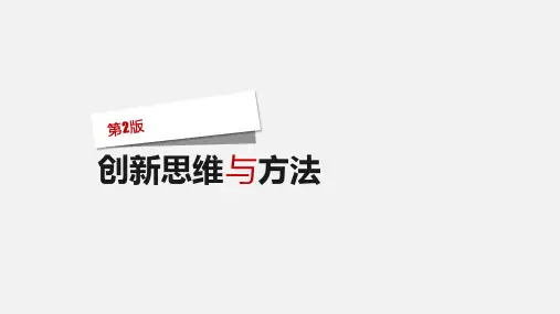 创新思维与方法 第2版 第2章  发明问题传统方法