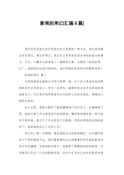 新闻的周记(汇编9篇)