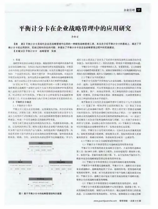 平衡计分卡在企业战略管理中的应用研究