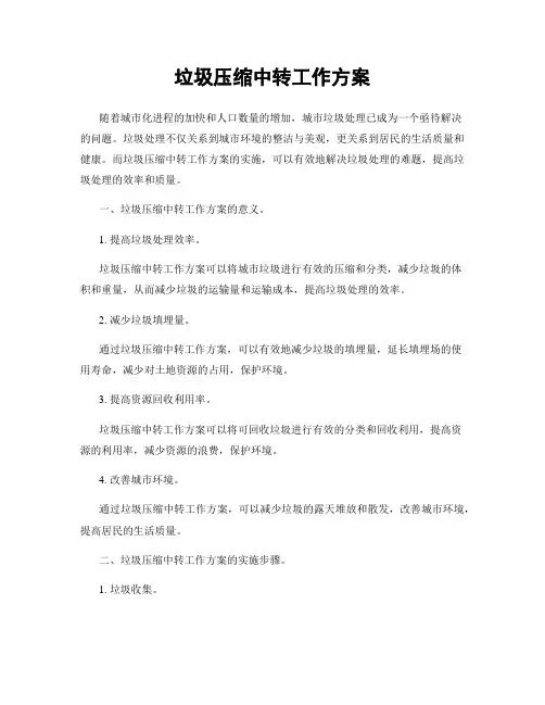 垃圾压缩中转工作方案