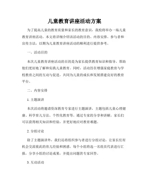 儿童教育讲座活动方案