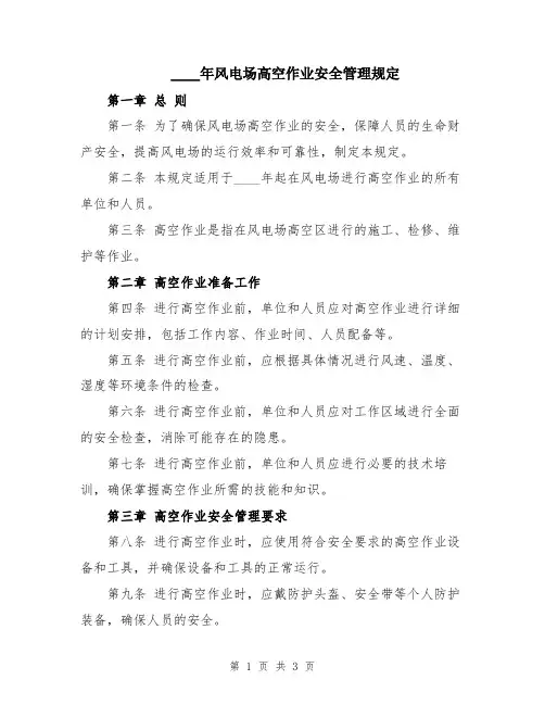 2024年风电场高空作业安全管理规定
