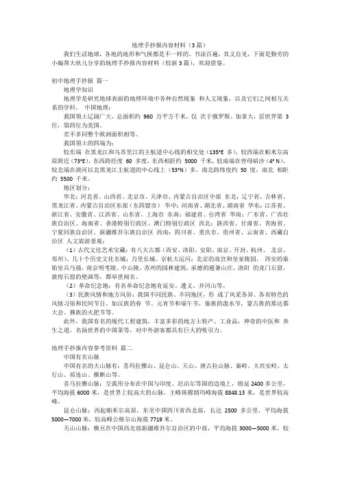 地理手抄报内容材料(3篇)