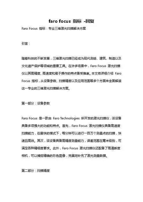 faro focus 指标 -回复