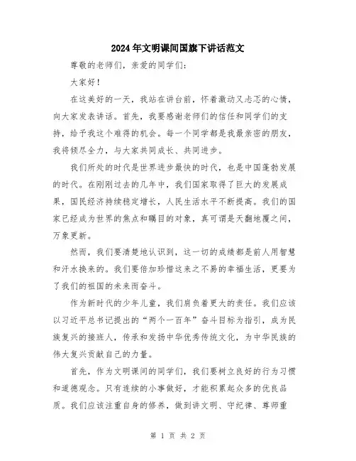 2024年文明课间国旗下讲话范文