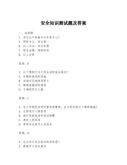 安全知识测试题及答案