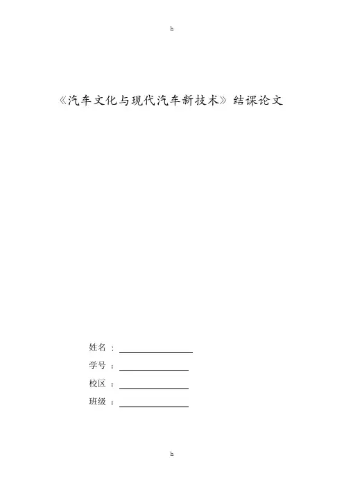 汽车文化与现代汽车新技术__论文浅谈汽车文化与新能源汽车