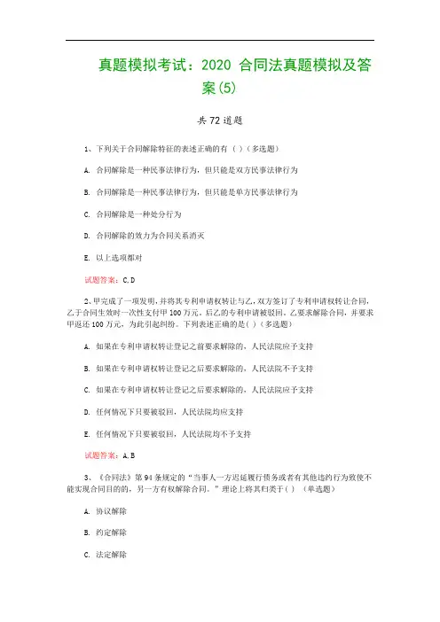 真题模拟考试：2020 合同法真题模拟及答案(5)