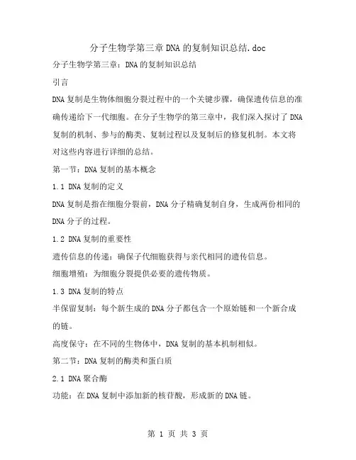 分子生物学第三章DNA的复制知识总结