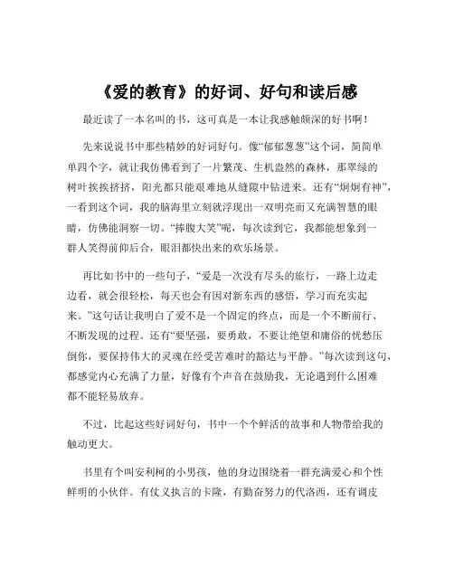 《爱的教育》的好词、好句和读后感