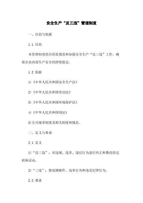 安全生产“反三违”管理制度