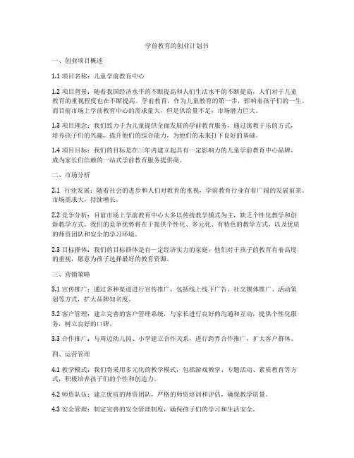 学前教育的创业计划书