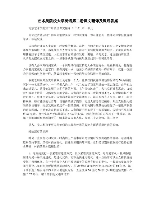 艺术类院校大学英语第二册课文翻译及课后答案