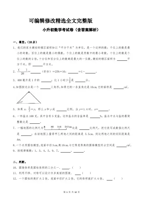 小升初数学考试卷(含答案解析)全文