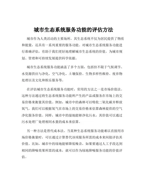 城市生态系统服务功能的评估方法