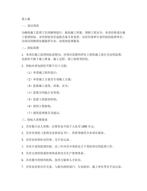 施工监理招标需要条件(3篇)