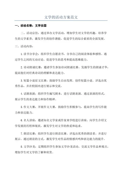 文学的活动方案范文