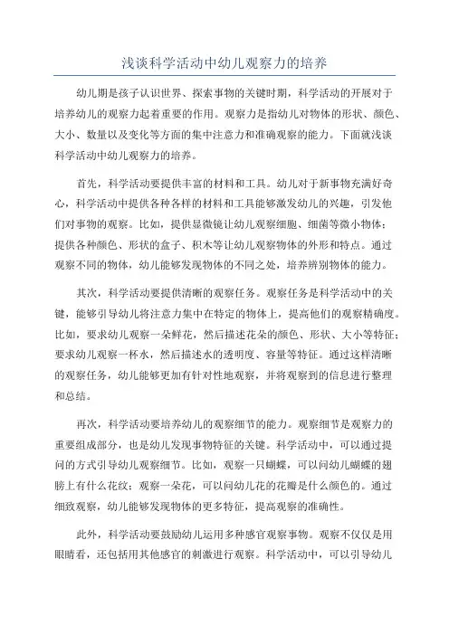 浅谈科学活动中幼儿观察力的培养