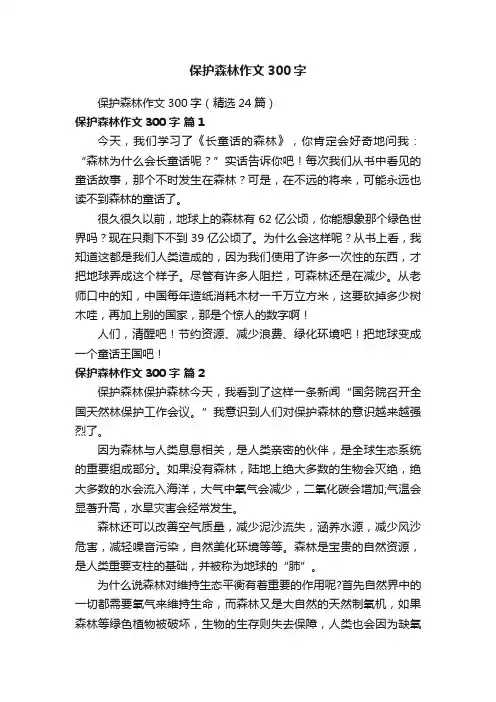 保护森林作文300字（精选24篇）