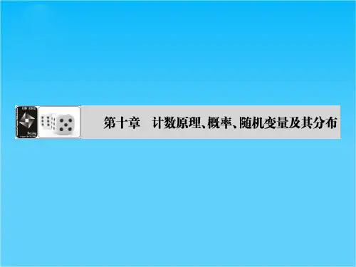 【课堂新坐标】(安徽专用)高考数学(理)一轮总复习课件第十章计数原理、概率、随机变量及其分布 第