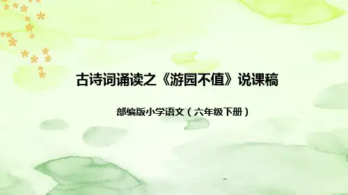 部编版语文六年下册古诗词诵读之《游园不值》说课稿(附教学反思、板书)课件