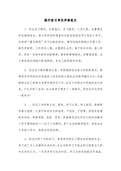 银行实习单位评语范文（2篇）