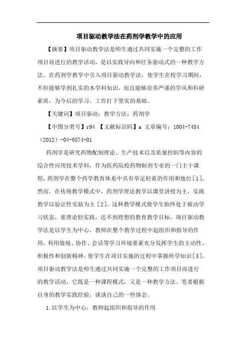 项目驱动教学法在药剂学教学中的应用