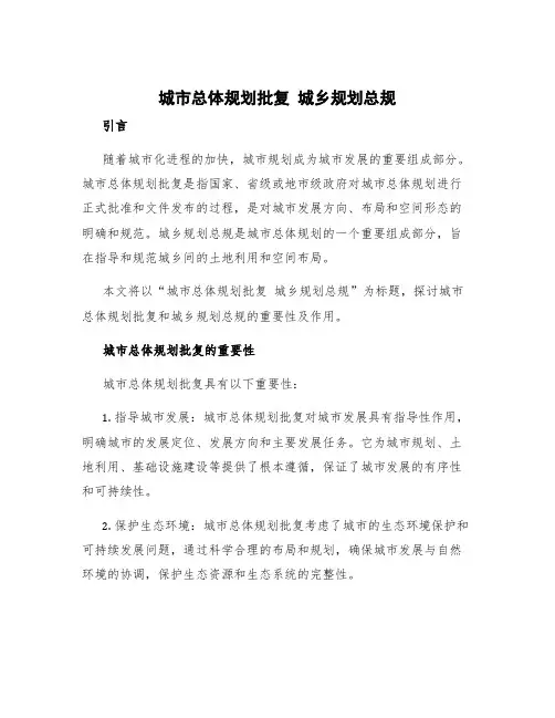 城市总体规划批复 城乡规划总规