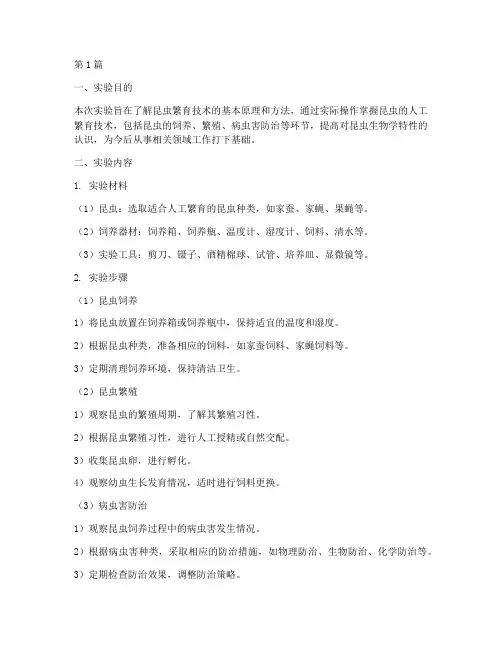 昆虫繁育技术实验报告(3篇)