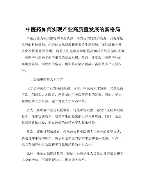 中医药如何实现产业高质量发展的新格局
