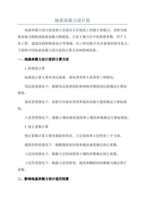 地基承载力设计值