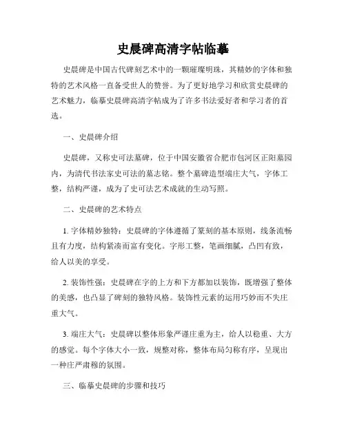 史晨碑高清字帖临摹
