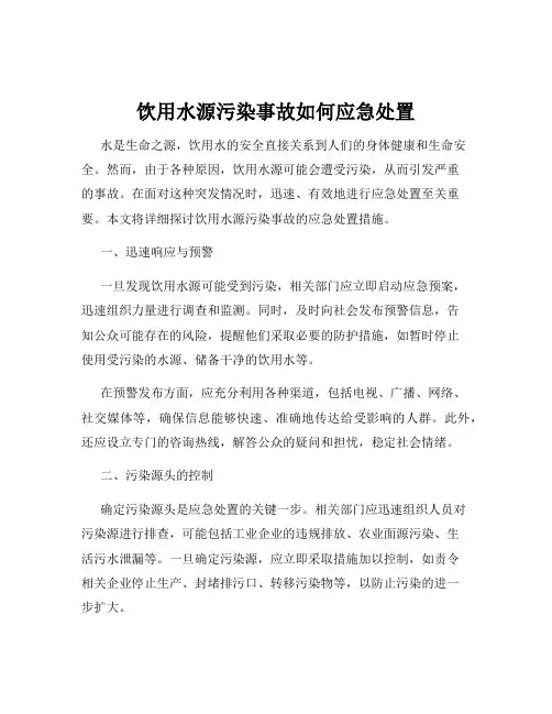 饮用水源污染事故如何应急处置